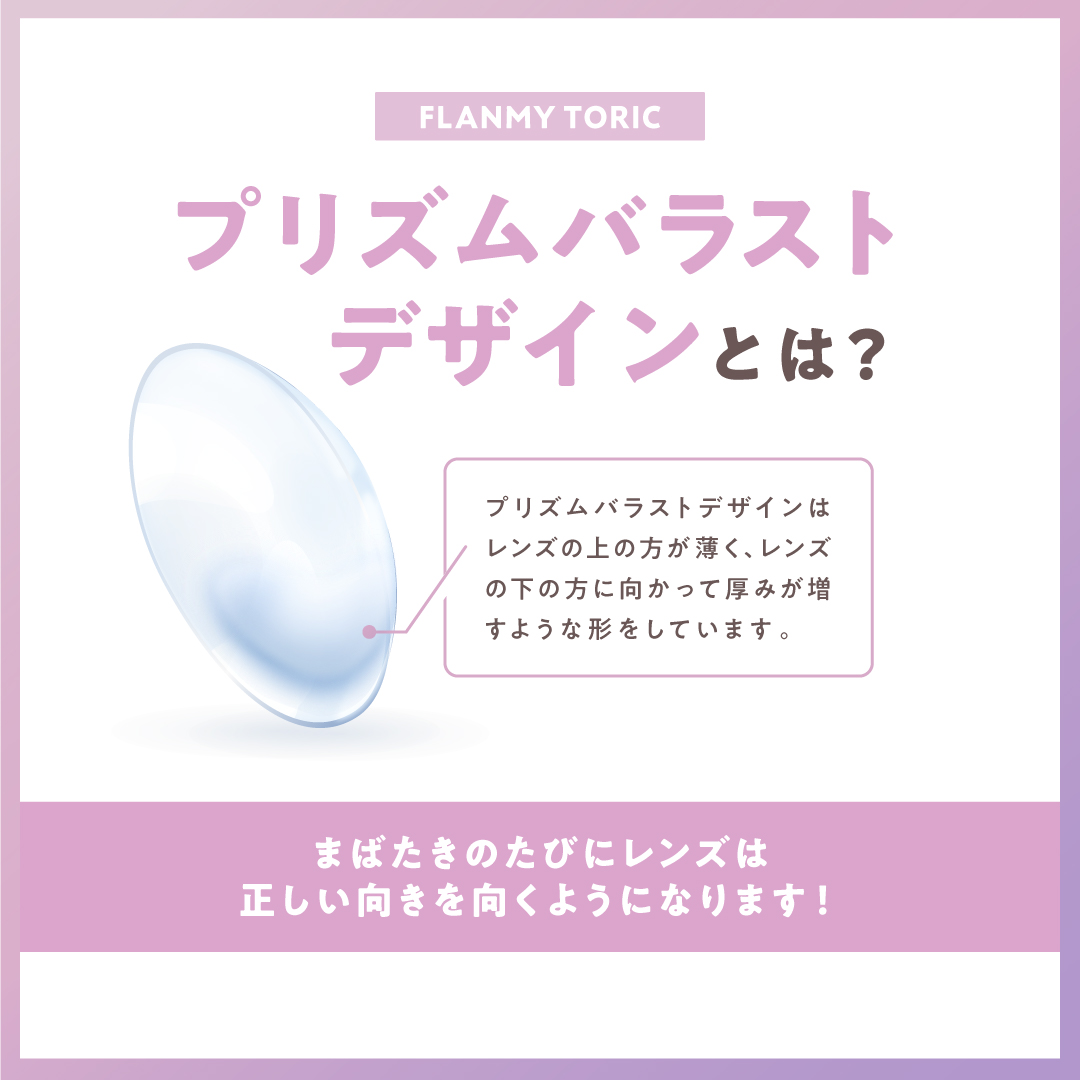 FLANMY TORIC（乱視） 1day 10P